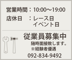 営業時間／店休日／従業員募集中