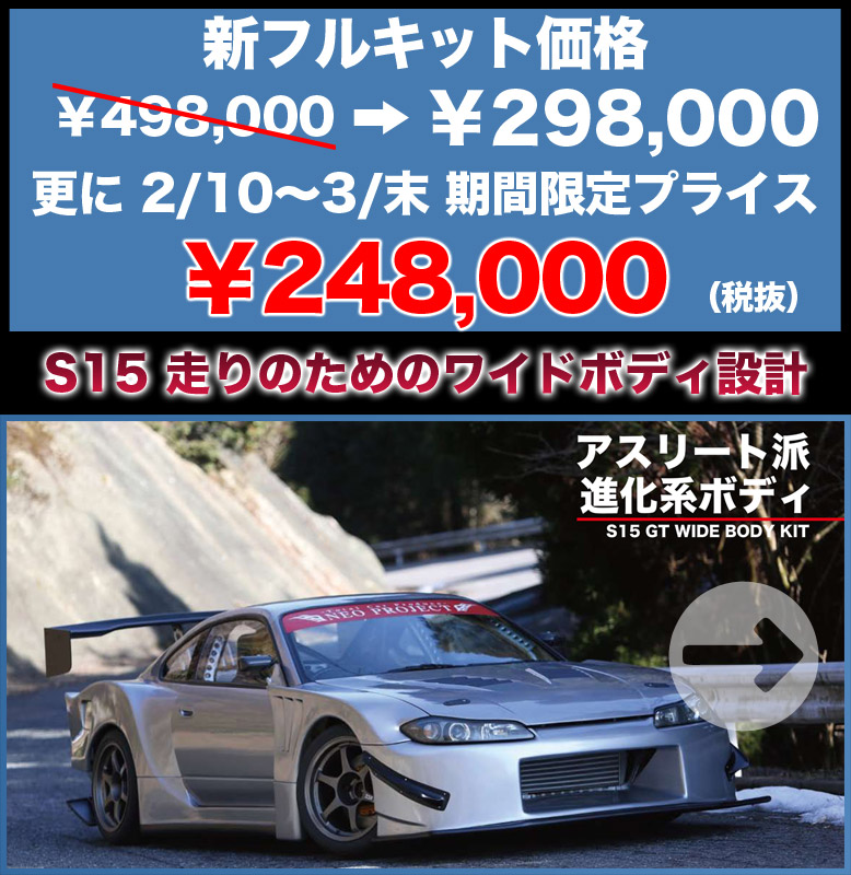 S15シルビア エアロパーツ