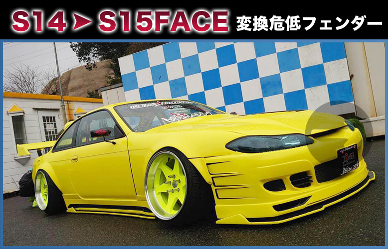 S14→S15変換危低フェンダー️