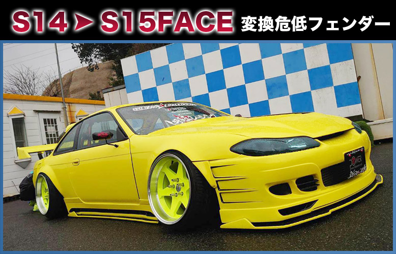 S14シルビア後期エアロパーツ