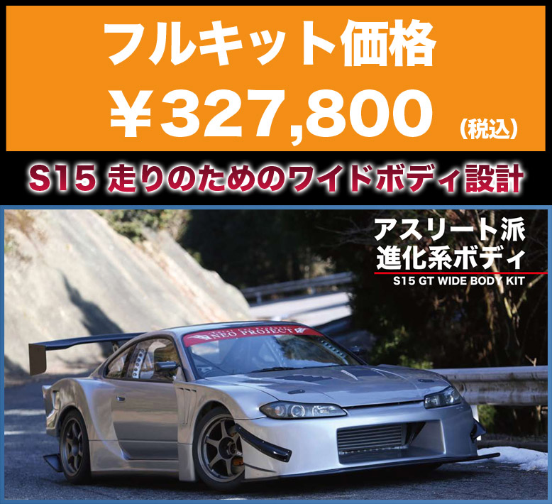 s15シルビアエアロパーツ