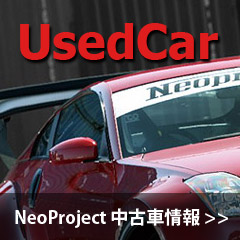 ネオプロジェクト中古車情報
