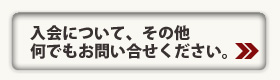 入会・その他のお問い合わせ先